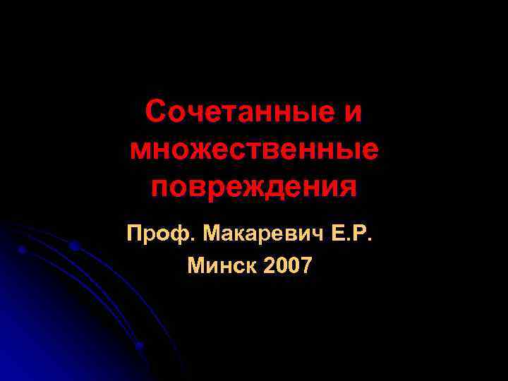 Сочетанные и множественные повреждения Проф. Макаревич Е. Р. Минск 2007 