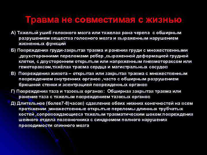 Травма не совместимая с жизнью А) Тяжелый ушиб головного мозга или тяжелая рана черепа