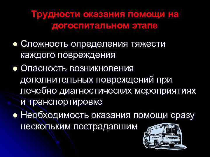 Трудности оказания помощи на догоспитальном этапе Сложность определения тяжести каждого повреждения l Опасность возникновения