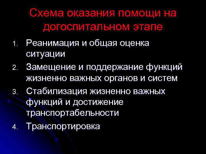 Схема оказания помощи на догоспитальном этапе 1. 2. 3. 4. Реанимация и общая оценка