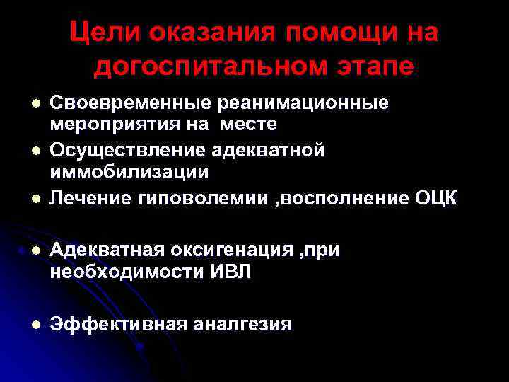 Цели оказания помощи на догоспитальном этапе l l l Своевременные реанимационные мероприятия на месте