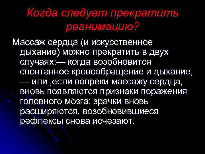 Когда следует прекратить реанимацию? Массаж сердца (и искусственное дыхание) можно прекратить в двух случаях: