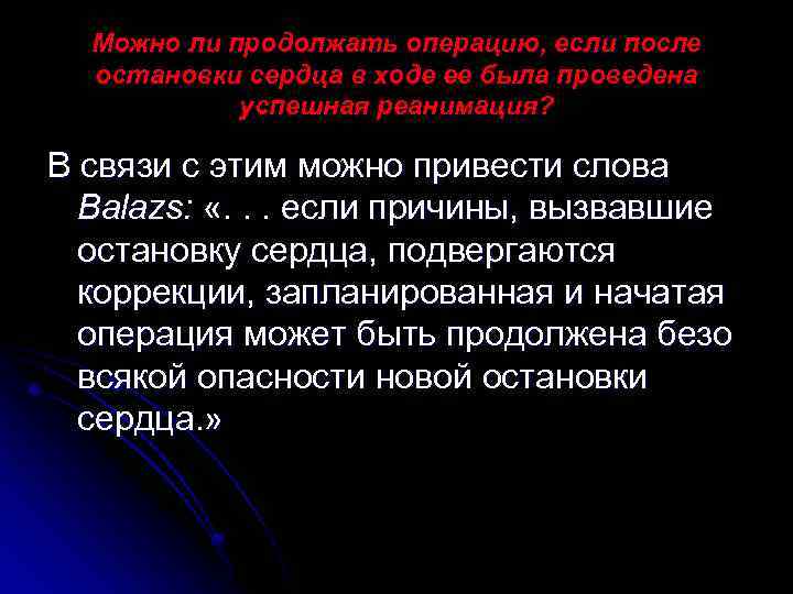 Можно ли продолжать операцию, если после остановки сердца в ходе ее была проведена успешная