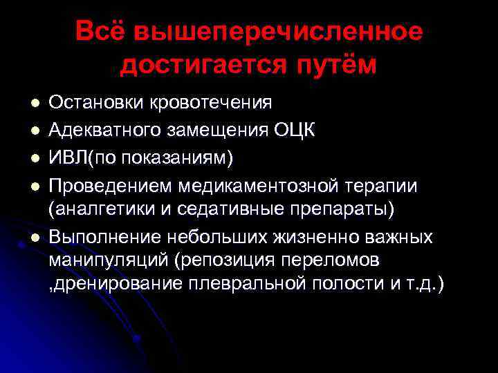 Всё вышеперечисленное достигается путём l l l Остановки кровотечения Адекватного замещения ОЦК ИВЛ(по показаниям)