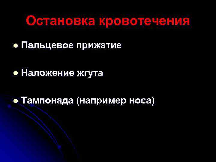 Остановка кровотечения l Пальцевое прижатие l Наложение жгута l Тампонада (например носа) 