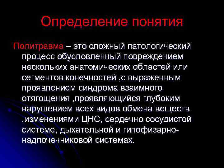 Определение понятия Политравма – это сложный патологический процесс обусловленный повреждением нескольких анатомических областей или