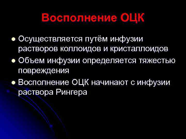 Восполнение ОЦК Осуществляется путём инфузии растворов коллоидов и кристаллоидов l Объем инфузии определяется тяжестью