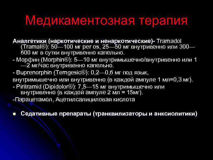 Медикаментозная терапия Аналгетики (наркотические и ненаркотические)- Tramadol (Tramal®): 50— 100 мг per os, 25—