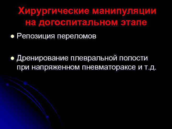 Хирургические манипуляции на догоспитальном этапе l Репозиция переломов l Дренирование плевральной полости при напряженном