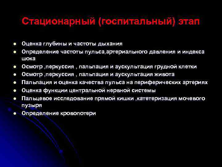 Стационарный (госпитальный) этап l l l l Оценка глубины и частоты дыхания Определение частоты