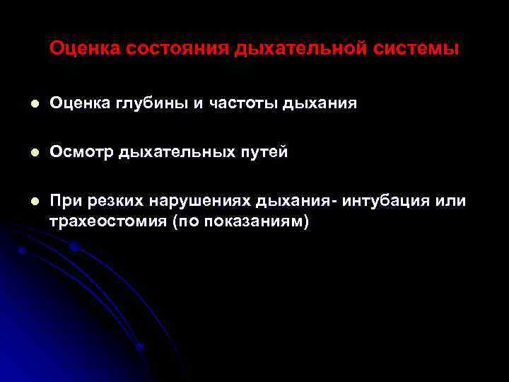 Оценка состояния дыхательной системы l Оценка глубины и частоты дыхания l Осмотр дыхательных путей