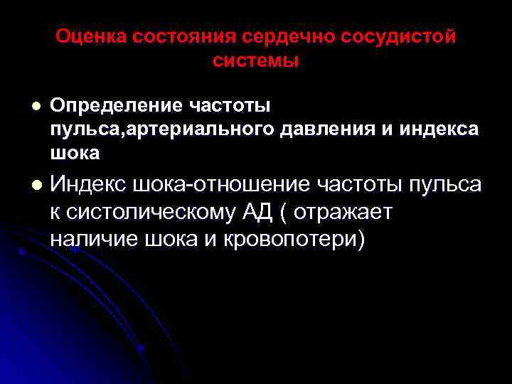 Оценка состояния сердечно сосудистой системы l Определение частоты пульса, артериального давления и индекса шока