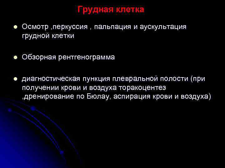 Грудная клетка l Осмотр , перкуссия , пальпация и аускультация грудной клетки l Обзорная