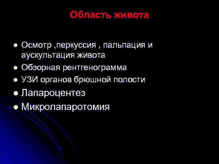 Область живота l l l Осмотр , перкуссия , пальпация и аускультация живота Обзорная