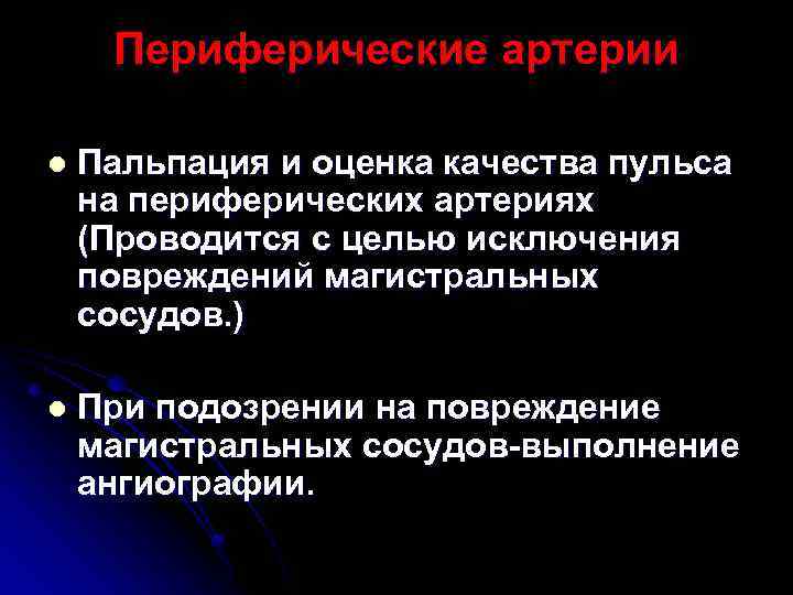 Периферические артерии l Пальпация и оценка качества пульса на периферических артериях (Проводится с целью