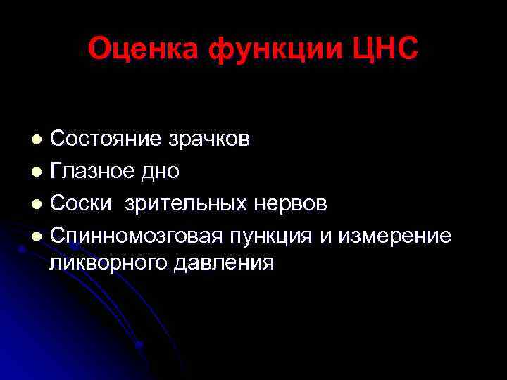 Оценка функции ЦНС Состояние зрачков l Глазное дно l Соски зрительных нервов l Спинномозговая