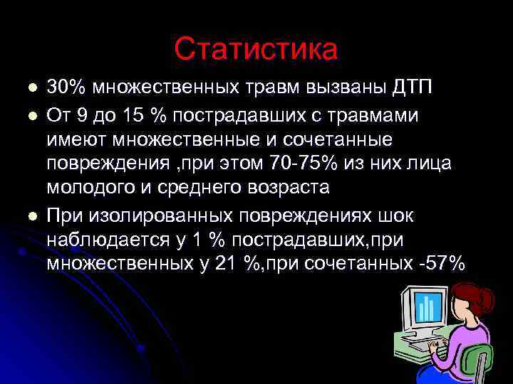 Статистика l l l 30% множественных травм вызваны ДТП От 9 до 15 %