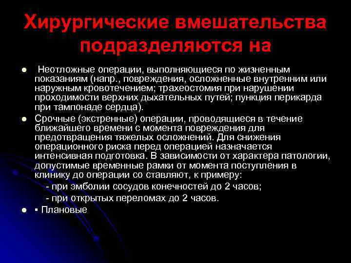 Хирургические вмешательства подразделяются на l l l Неотложные операции, выполняющиеся по жизненным показаниям (напр.