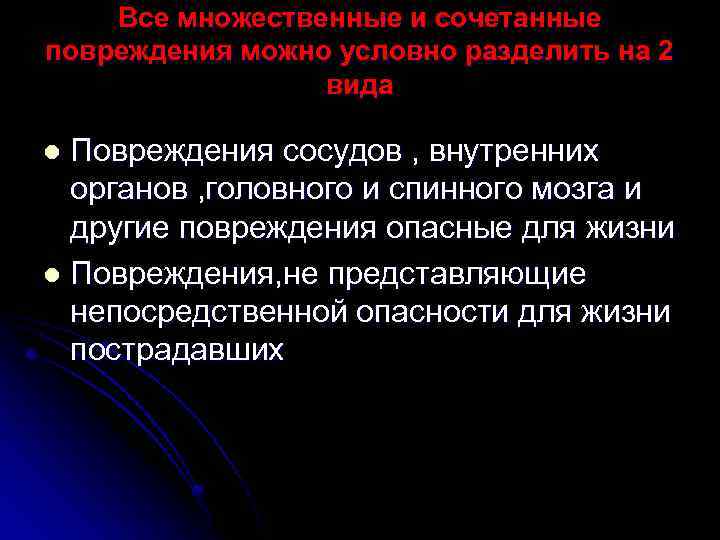 Комбинированное сочетанное комплексное. Множественные и сочетанные повреждения. Множественная и сочетанная травма. Множественная сочетанная и комбинированная травма.