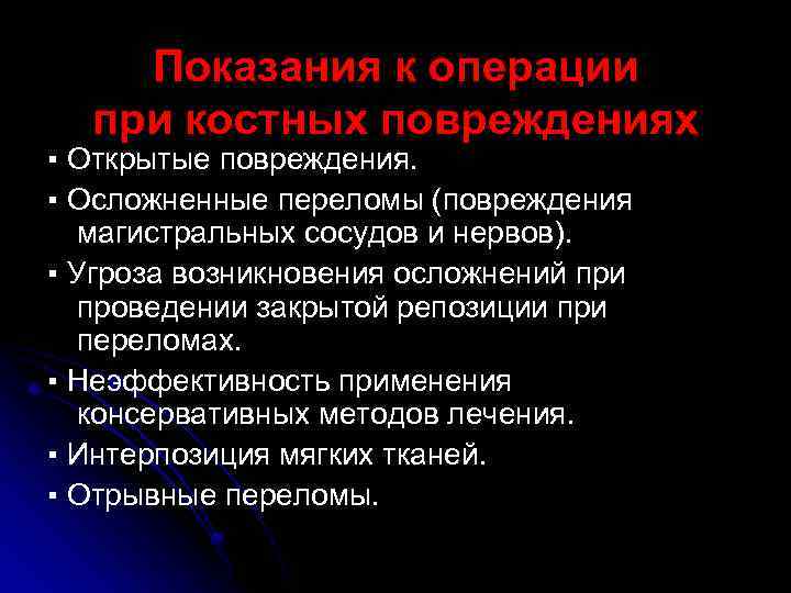 Показания к операции при костных повреждениях ▪ Открытые повреждения. ▪ Осложненные переломы (повреждения магистральных