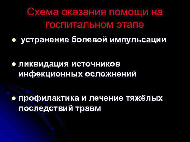 Схема оказания помощи на госпитальном этапе l устранение болевой импульсации l ликвидация источников инфекционных