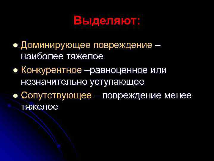 Выделяют: Доминирующее повреждение – наиболее тяжелое l Конкурентное –равноценное или незначительно уступающее l Сопутствующее