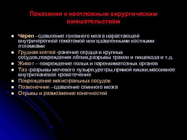 Показания к неотложным хирургическим вмешательствам l l l l Череп –сдавление головного мозга нарастающей