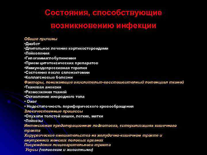 Состояния, способствующие возникновению инфекции Общие причины • Диабет • Длительное лечение кортикостероидами • Лейкопения