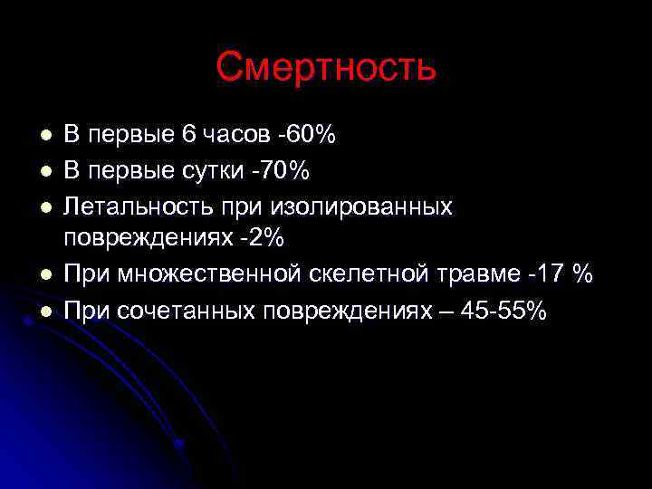 Смертность l l l В первые 6 часов -60% В первые сутки -70% Летальность