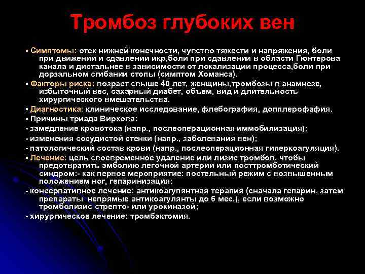 Тромбоз глубоких вен ▪ Симптомы: отек нижней конечности, чувство тяжести и напряжения, боли при