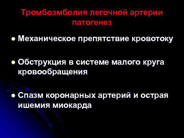 Тромбоэмболия легочной артерии патогенез l Механическое препятствие кровотоку l Обструкция в системе малого круга