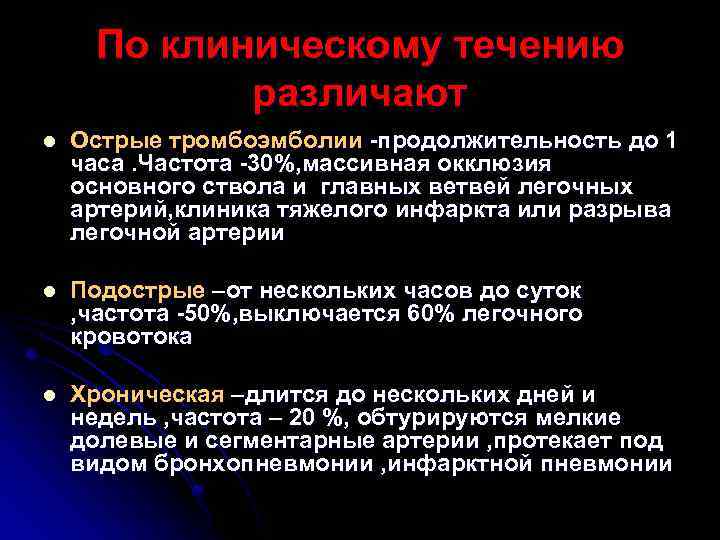 По клиническому течению различают l Острые тромбоэмболии -продолжительность до 1 часа. Частота -30%, массивная