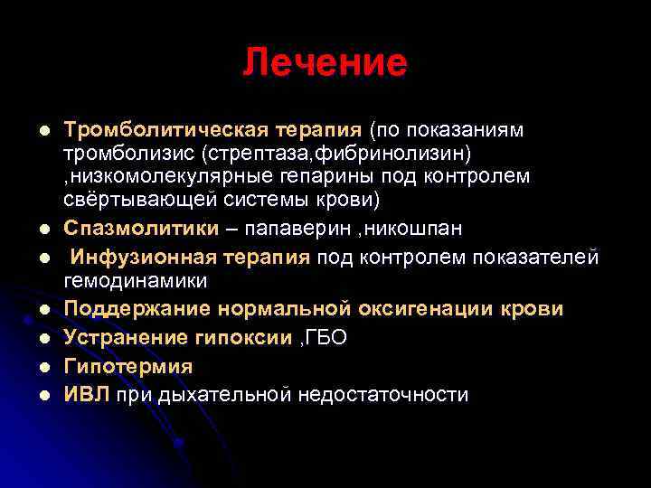 Лечение l l l l Тромболитическая терапия (по показаниям тромболизис (стрептаза, фибринолизин) , низкомолекулярные