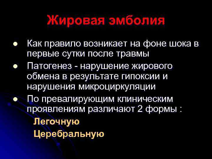 Жировая эмболия l l l Как правило возникает на фоне шока в первые сутки