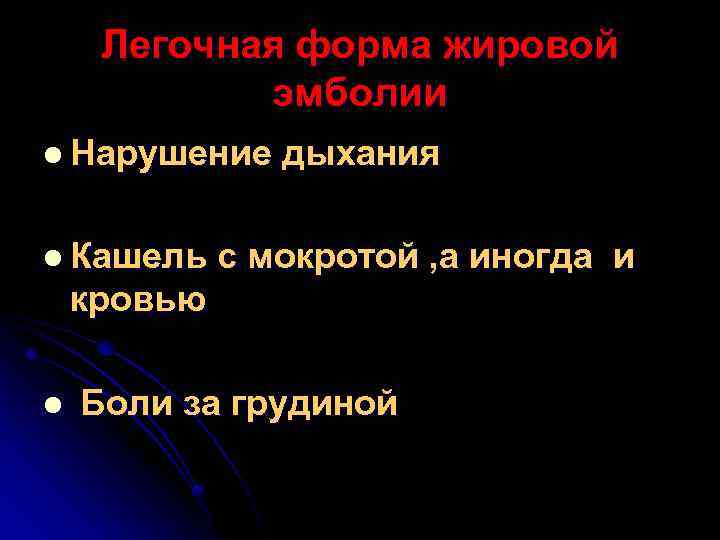 Легочная форма жировой эмболии l Нарушение l Кашель дыхания с мокротой , а иногда