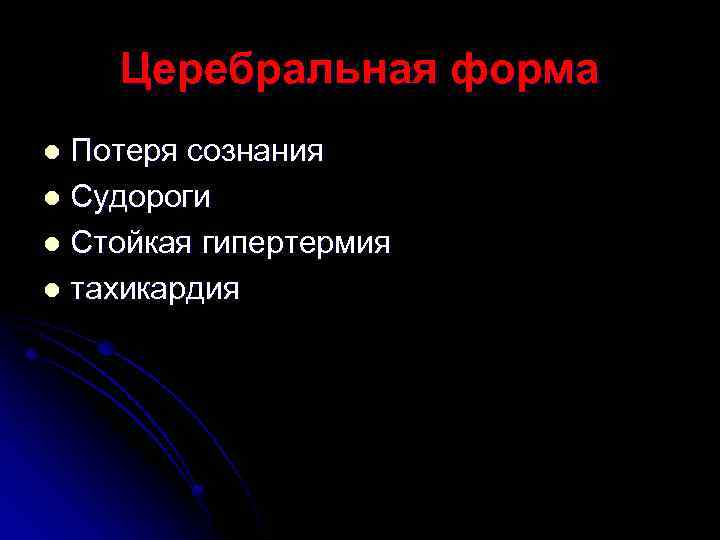 Церебральная форма Потеря сознания l Судороги l Стойкая гипертермия l тахикардия l 