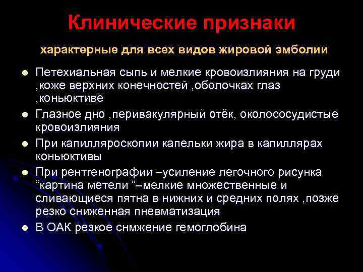 Клинические признаки характерные для всех видов жировой эмболии l l l Петехиальная сыпь и