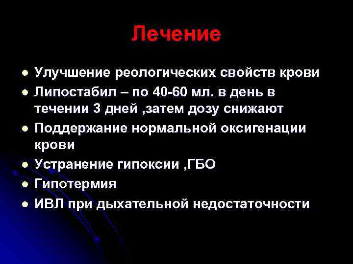 Лечение l l l Улучшение реологических свойств крови Липостабил – по 40 -60 мл.