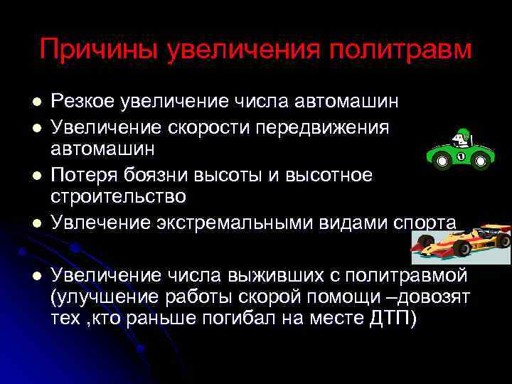 Причины увеличения политравм l l l Резкое увеличение числа автомашин Увеличение скорости передвижения автомашин