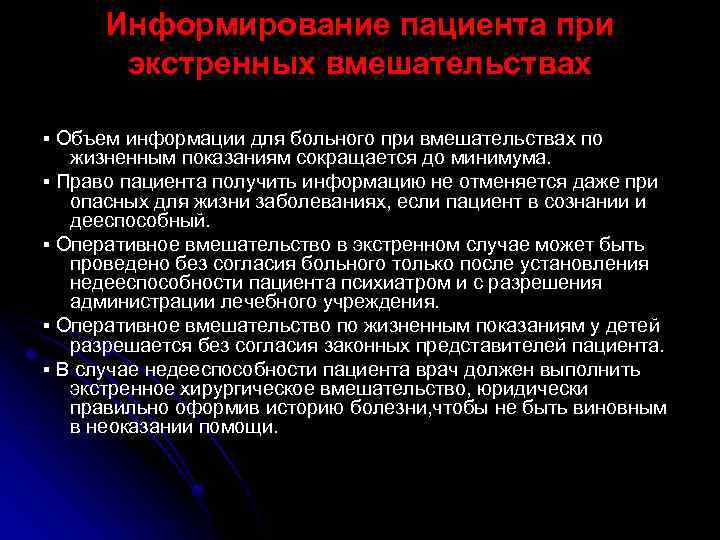 Информирование пациента при экстренных вмешательствах ▪ Объем информации для больного при вмешательствах по жизненным