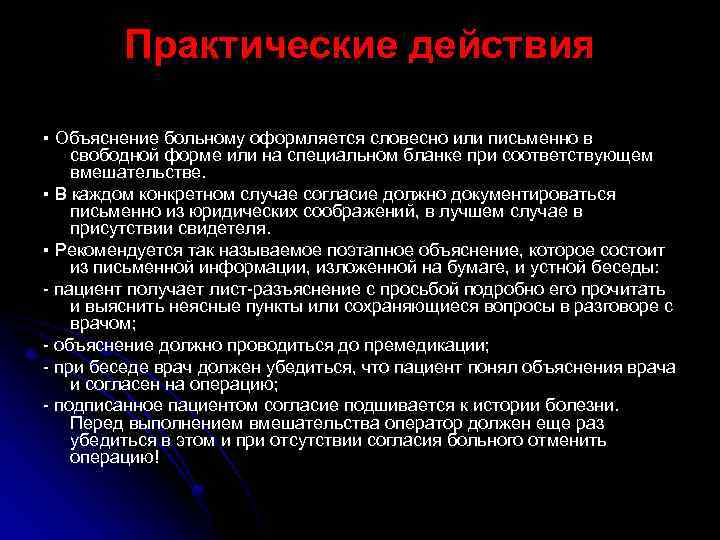 Практические действия ▪ Объяснение больному оформляется словесно или письменно в свободной форме или на