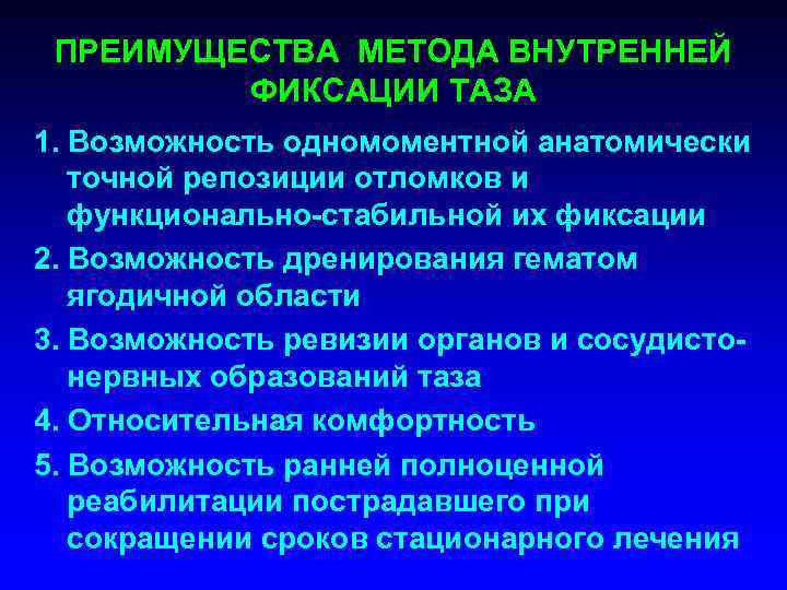 ПРЕИМУЩЕСТВА МЕТОДА ВНУТРЕННЕЙ ФИКСАЦИИ ТАЗА 1. Возможность одномоментной анатомически точной репозиции отломков и функционально-стабильной