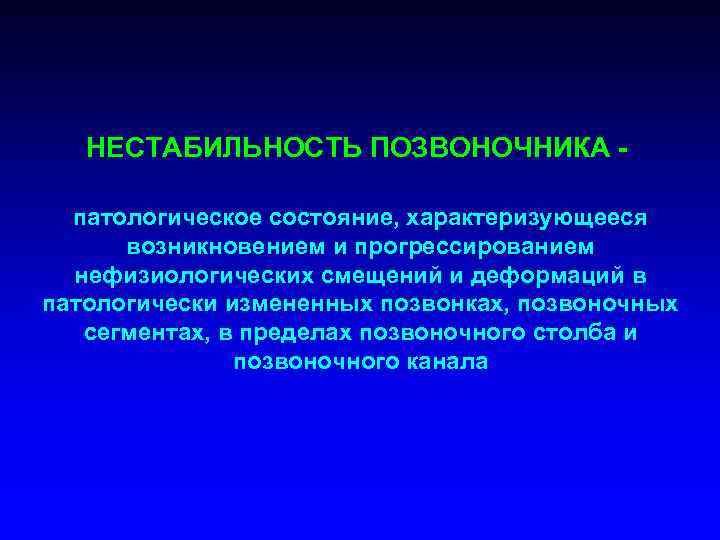 НЕСТАБИЛЬНОСТЬ ПОЗВОНОЧНИКА патологическое состояние, характеризующееся возникновением и прогрессированием нефизиологических смещений и деформаций в патологически