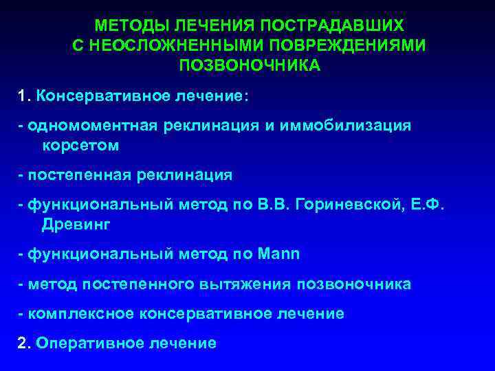 МЕТОДЫ ЛЕЧЕНИЯ ПОСТРАДАВШИХ С НЕОСЛОЖНЕННЫМИ ПОВРЕЖДЕНИЯМИ ПОЗВОНОЧНИКА 1. Консервативное лечение: - одномоментная реклинация и