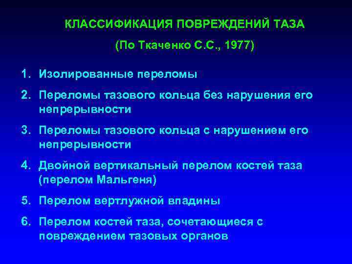 КЛАССИФИКАЦИЯ ПОВРЕЖДЕНИЙ ТАЗА (По Ткаченко С. С. , 1977) 1. Изолированные переломы 2. Переломы