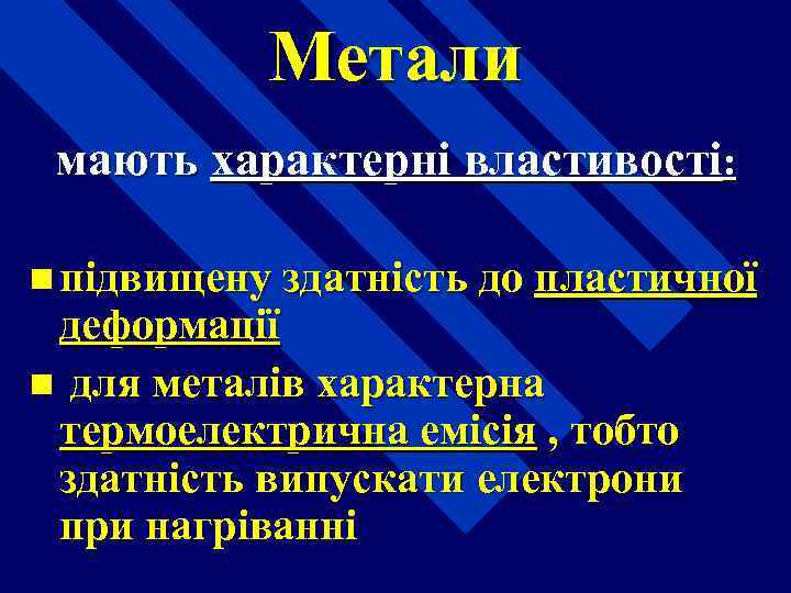 Метали мають характерні властивості: n підвищену здатність до пластичної деформації n для металів характерна