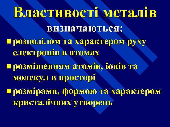 Властивості металів визначаються: n розподілом та характером руху електронів в атомах n розміщенням атомів,