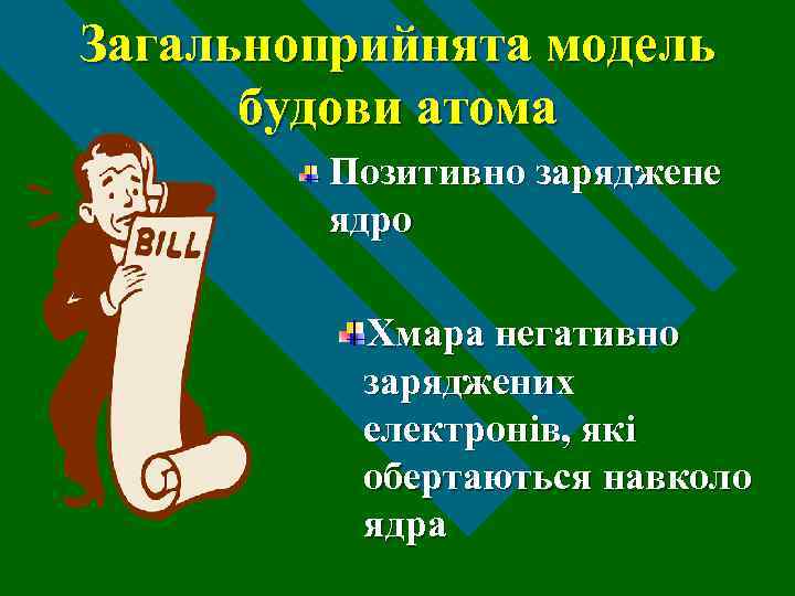 Загальноприйнята модель будови атома Позитивно заряджене ядро Хмара негативно заряджених електронів, які обертаються навколо