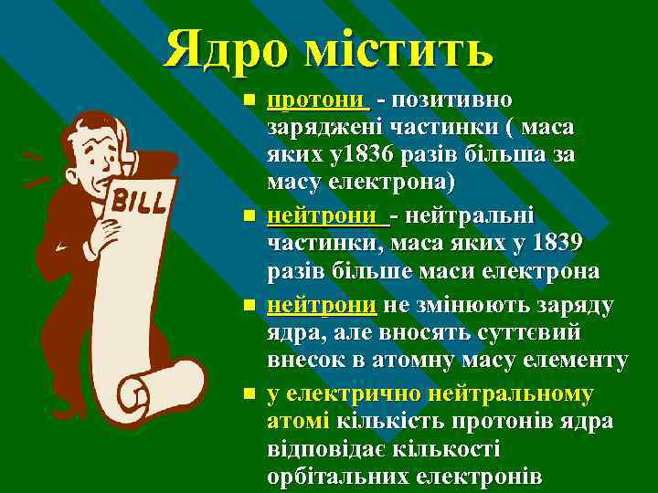 Ядро містить n n протони - позитивно заряджені частинки ( маса яких у1836 разів