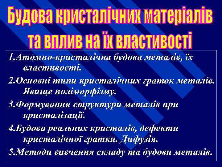 1. Атомно-кристалічна будова металів, їх властивості. 2. Основні типи кристалічних граток металів. Явище поліморфізму.